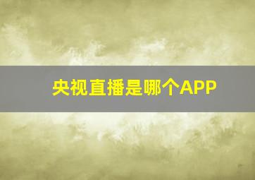 央视直播是哪个APP