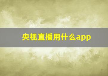 央视直播用什么app