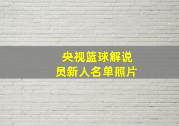 央视篮球解说员新人名单照片