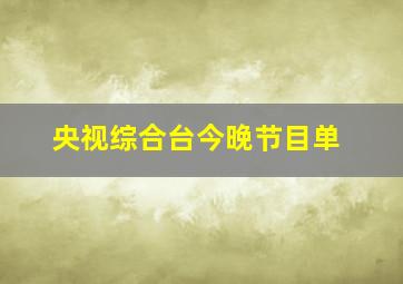 央视综合台今晚节目单