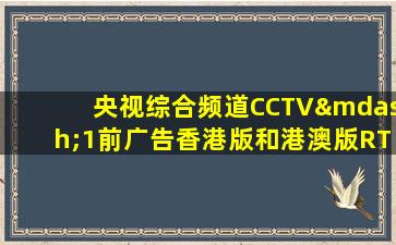 央视综合频道CCTV—1前广告香港版和港澳版RTHK33