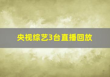 央视综艺3台直播回放