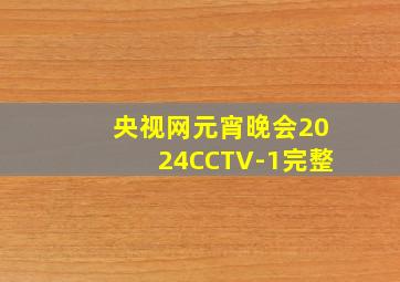 央视网元宵晚会2024CCTV-1完整