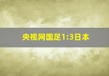 央视网国足1:3日本