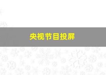 央视节目投屏