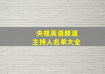 央视英语频道主持人名单大全