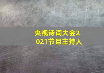 央视诗词大会2021节目主持人