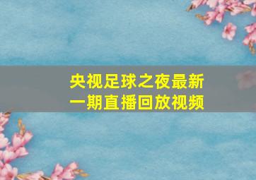 央视足球之夜最新一期直播回放视频