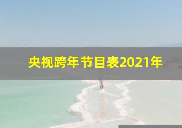 央视跨年节目表2021年