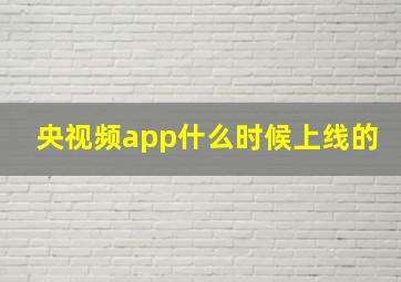 央视频app什么时候上线的