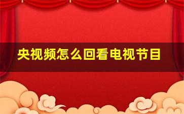 央视频怎么回看电视节目