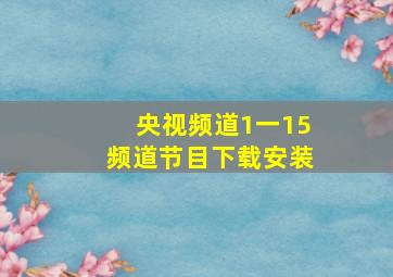 央视频道1一15频道节目下载安装