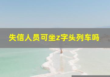 失信人员可坐z字头列车吗