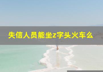 失信人员能坐z字头火车么