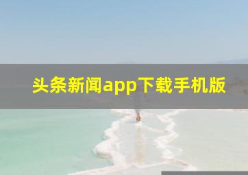 头条新闻app下载手机版