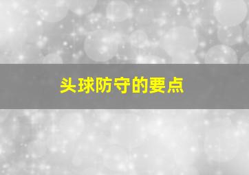 头球防守的要点