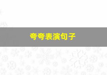 夸夸表演句子