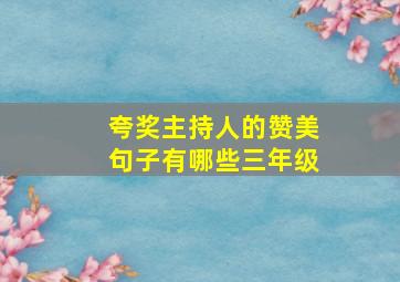 夸奖主持人的赞美句子有哪些三年级