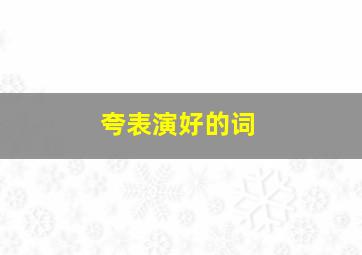 夸表演好的词