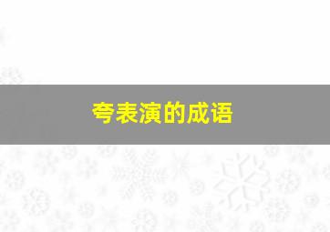 夸表演的成语