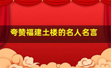 夸赞福建土楼的名人名言