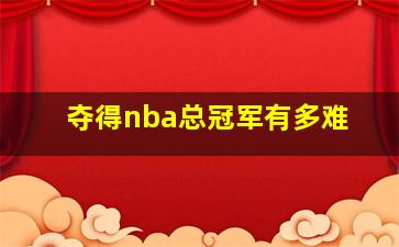 夺得nba总冠军有多难