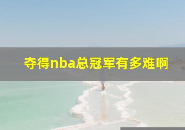 夺得nba总冠军有多难啊