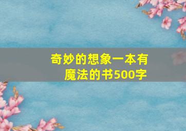 奇妙的想象一本有魔法的书500字