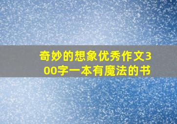 奇妙的想象优秀作文300字一本有魔法的书