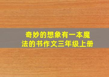 奇妙的想象有一本魔法的书作文三年级上册