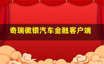 奇瑞徽银汽车金融客户端