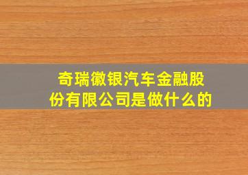 奇瑞徽银汽车金融股份有限公司是做什么的