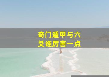 奇门遁甲与六爻谁厉害一点