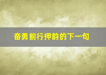 奋勇前行押韵的下一句