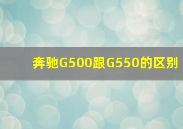 奔驰G500跟G550的区别