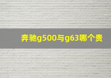 奔驰g500与g63哪个贵