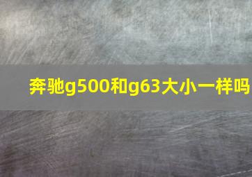 奔驰g500和g63大小一样吗