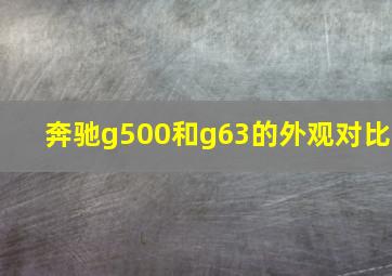 奔驰g500和g63的外观对比