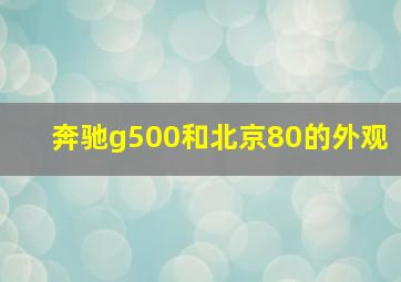 奔驰g500和北京80的外观