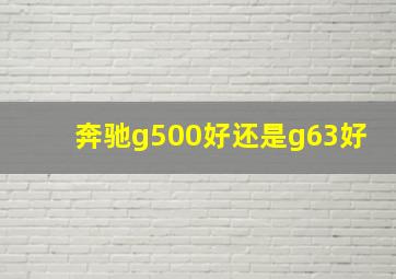 奔驰g500好还是g63好