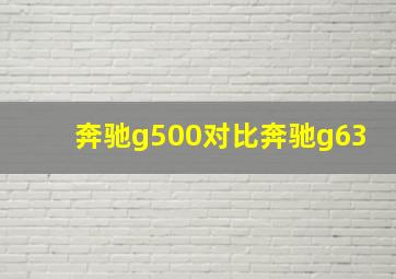 奔驰g500对比奔驰g63