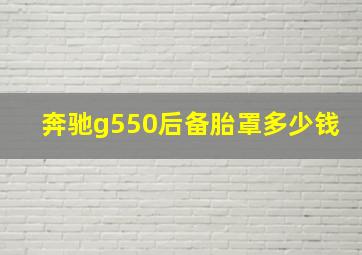 奔驰g550后备胎罩多少钱