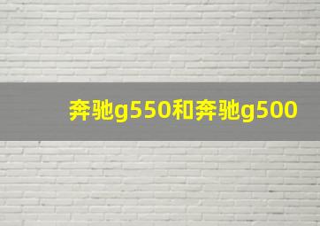 奔驰g550和奔驰g500