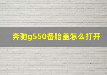 奔驰g550备胎盖怎么打开