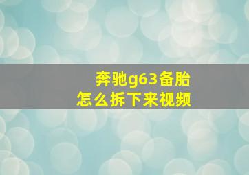 奔驰g63备胎怎么拆下来视频