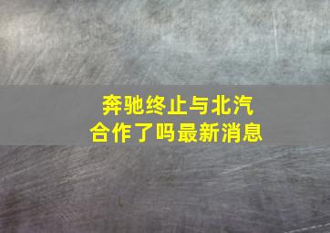 奔驰终止与北汽合作了吗最新消息