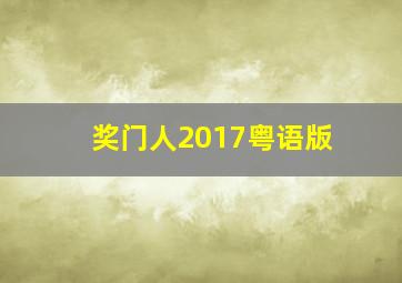 奖门人2017粤语版