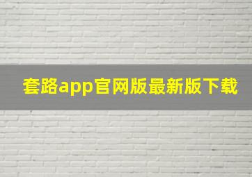 套路app官网版最新版下载