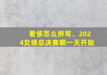 奢侈怎么拼写、2024女排总决赛哪一天开始