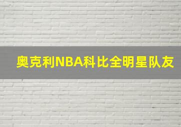 奥克利NBA科比全明星队友